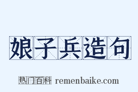 娘子兵造句是什么意思的图片